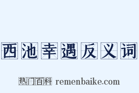 西池幸遇反义词是什么意思的图片
